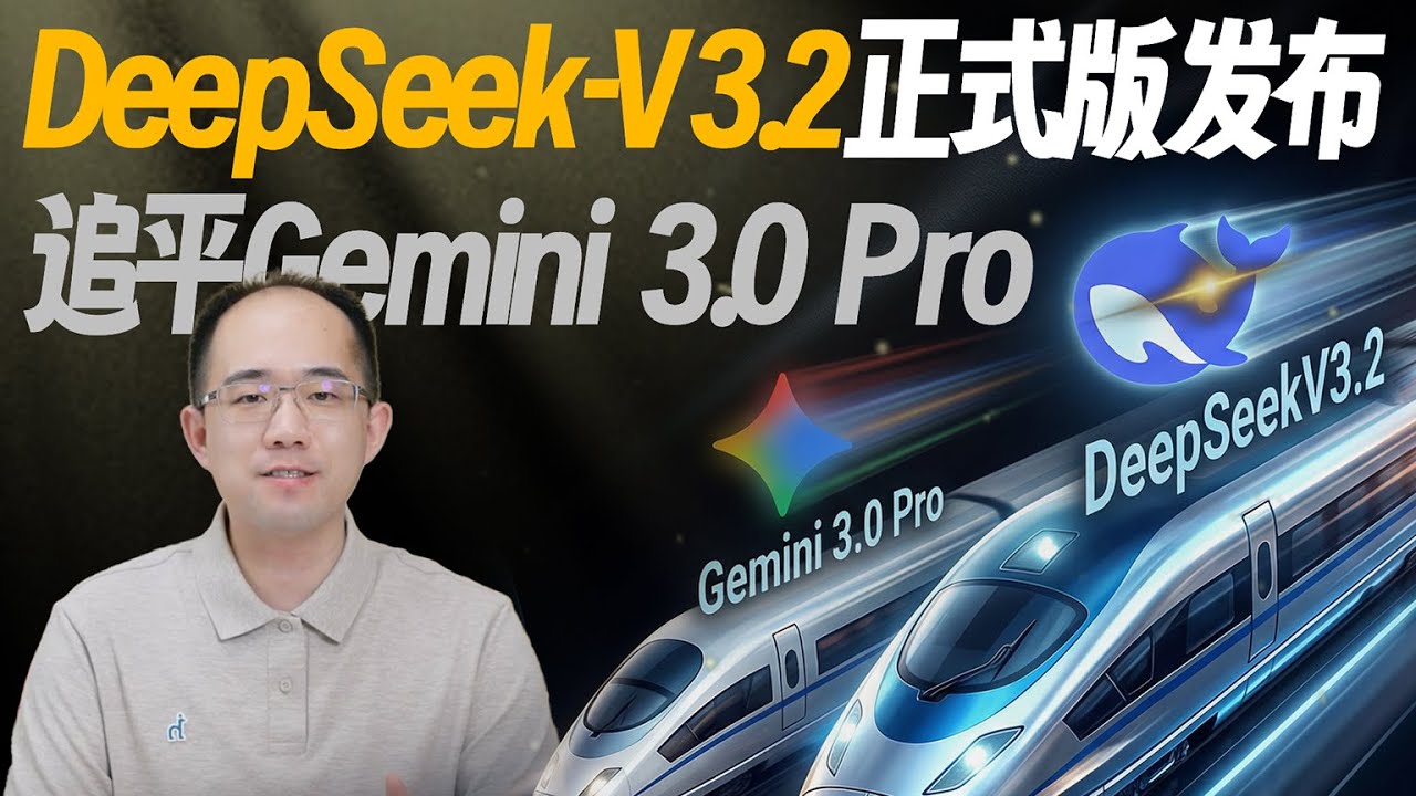性能暴涨！DeepSeek-V3.2模型解读与实战评测！追平Gemini 3.0 Pro