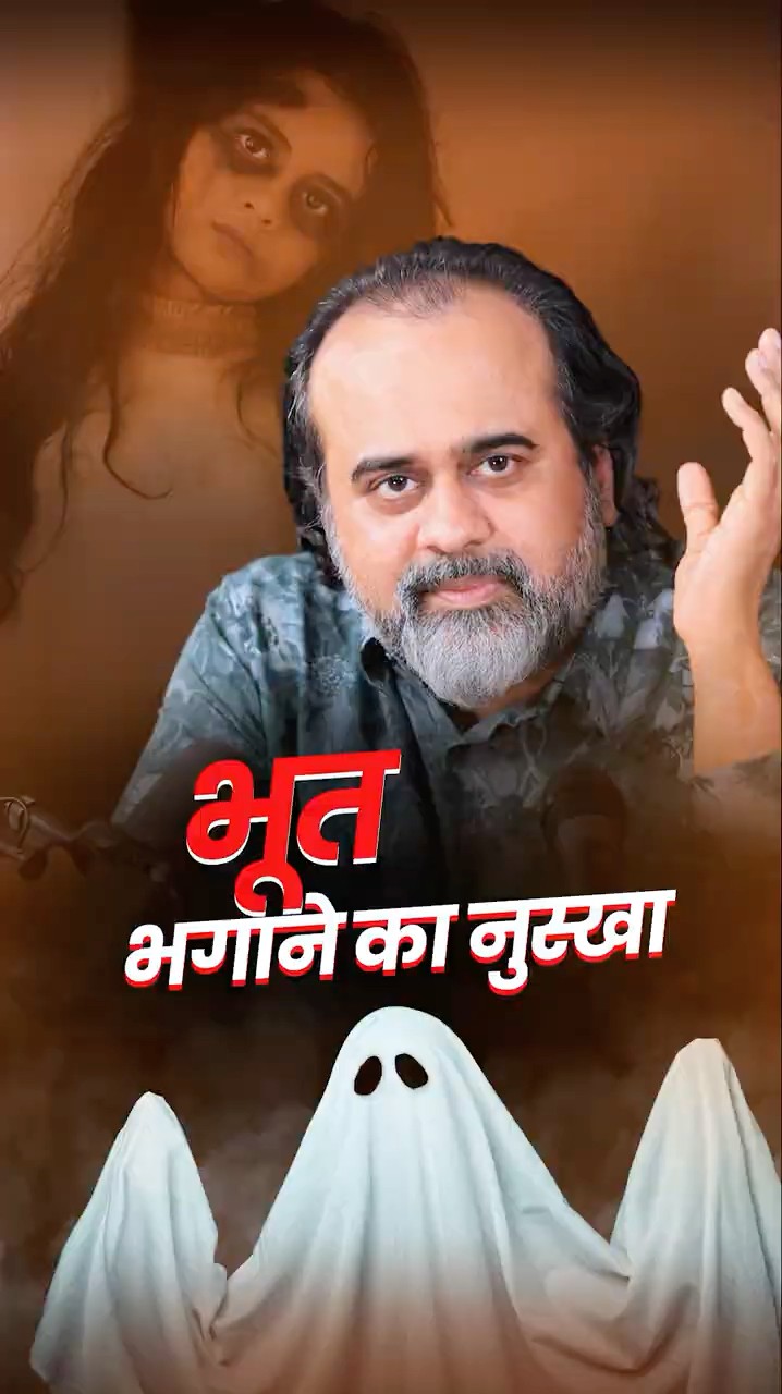 भूत भगाने का नुस्खा || आचार्य प्रशांत