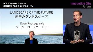 【ICF2018】基調講演2『未来のランドスケープ』