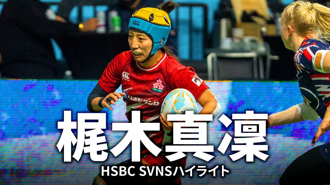 サクラセブンズの攻守の要、梶木真凜 | HSBCSVNS - YouTube