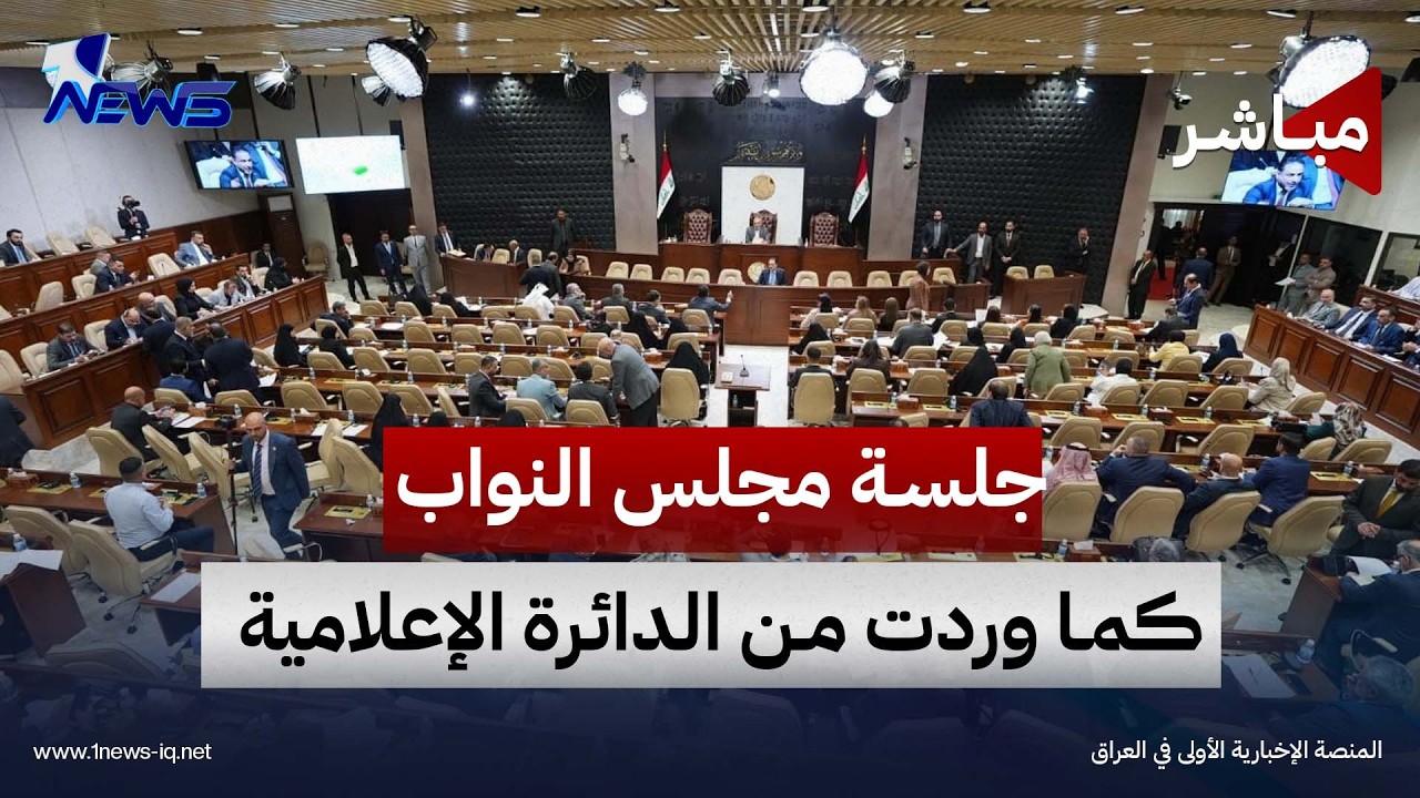 جلسة مجلس النواب العراقي كما وردت من الدائرة الإعلامية للمجلس