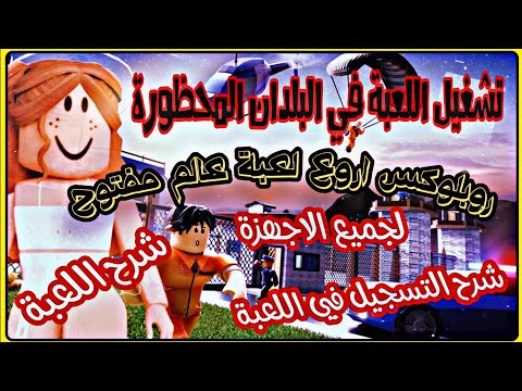 كيف تلعب روبلوكس للمبتدئين التسجيل واللعب بالبلدان المحظورة شرح لعبة Roblox