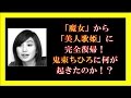 「魔女」から「美人歌姫」に完全復帰!鬼束ちひろに何が起きたのか!?