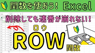 Excel【ROW関数】を使って連番を作成。行削除しても連番が崩れない！