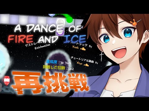 【A DANCE OF FIRE AND ICE】高難易度曲への挑戦【甲エンジ/Vtuber】