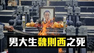 百度一下，然後他就死掉了：中國男大生魏則西之死│老外看中國│郝毅博 Ben Hedges│新唐人電視台