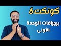 كونكت الصف السادس  6 أهم برجرافات الوحدة الأولى بطريقة ممتعة جدا شرح مستر انجليزي