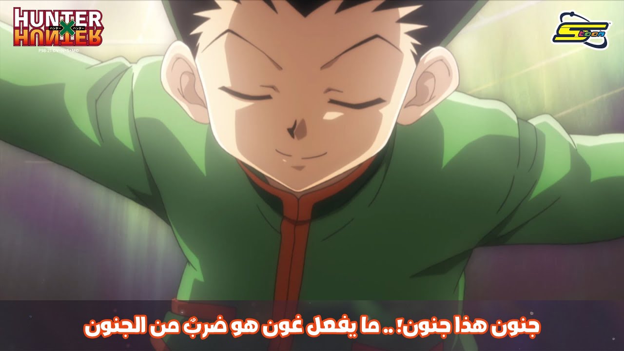 سبيستون | Hunter x Hunter - جنون هذا جنون! ما يفعله غون هو ضربٌ من ...