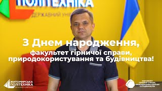 З Днем народження, факультет гірничої справи, природокористування та будівництва