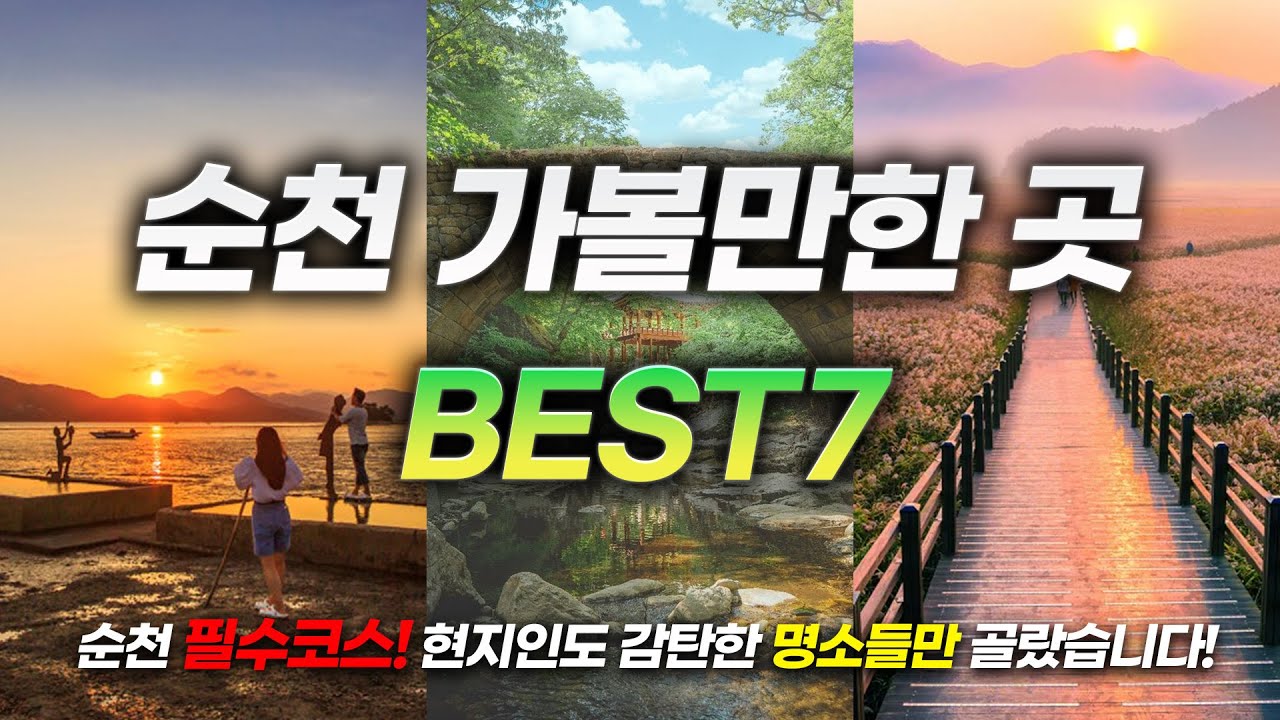 국내 여행지 1위!ㅣ안 가봤다면 무조건 가야 하는 순천 가볼만한 곳 BEST7✨(+꿀팁방출!)