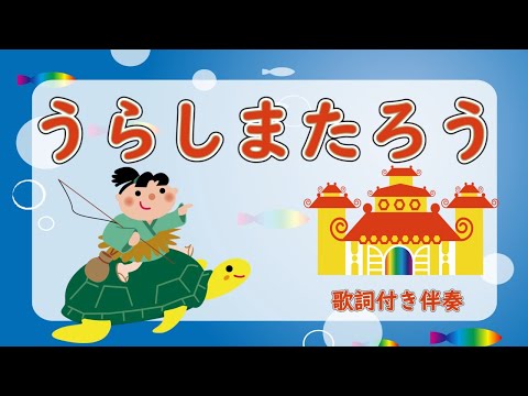 うらしまたろう　歌詞付き伴奏
