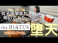 ♫ 堕天|The HIATUS (ドラムカバー / Drum Cover )12歳ドラム練習記録