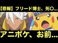 【悲報】フリード博士、死〇...。アニポケ、お前…【アニポケ】
