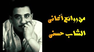 المرحوم الشاب حسني لا ما تبكيش عمري  مع الكلمات  LA MATABKICHE OMRI LYRICS