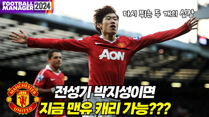 전성기 박지성을 현 맨유에 투입시켰습니다