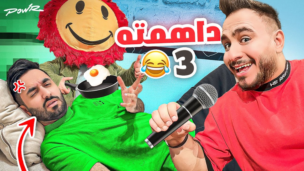 داهمنا اعضاء باور وهم نايمين 😳!!