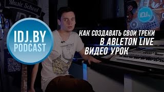 Как создавать свои треки в Ableton Live, основы. IDJ.by Podcast(Видео подкаст от IDJ.by - это серия полезных видео-уроков и обзоров, которые помогут продюсерам и электронным..., 2014-09-23T15:22:58.000Z)