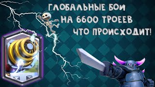 ГЛОБАЛЬНЫЕ БОИ НА 6600 ТРОФЕЕВ В  КЛЕШ РОЯЛЕ / CLASH ROYALE🔥 ЧТО ТУТ ПРОИСХОДИТ?