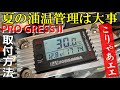 【ヨシムラ油温計】夏のバイクの温度管理はプログレス２！取付金具オーダー作成とGT380テンプメーターの取付！