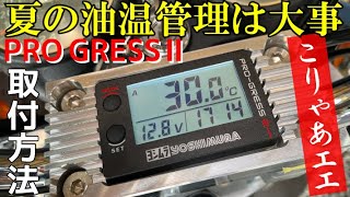 【ヨシムラ油温計】夏のバイクの温度管理はプログレス２！取付金具オーダー作成とGT380テンプメーターの取付！