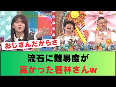 【日向坂46】流石に難易度が高かった若林さんw