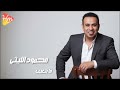 محمود الليثي ما بتغيب Mahmoud El Leithy Mabtgheb 