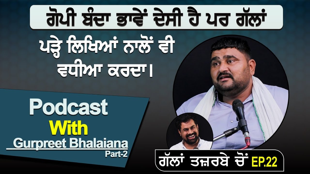 ਗੋਪੀ ਬੰਦਾ ਭਾਵੇਂ ਦੇਸੀ ਹੈ ਪਰ ਗੱਲਾਂ ਪੜ੍ਹੇ ਲਿਖਿਆਂ ਨਾਲੋਂ ਵੀ ਵਧੀਆ ਕਰਦਾ।