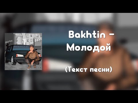 Bakhtin – Молодой (Текст песни)