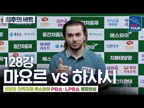 최후의 세트｜128강｜<strong>마요르</strong> vs 하샤시｜에스와이PBA챔피언십 2026-2027