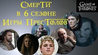 Все смерти в 6м сезоне Игры престолов - точное число! Все смерти в 6м сезоне Игры престолов - точное число!