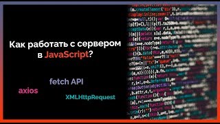 Как работать с сервером в JavaScript ч.3 | AJAX