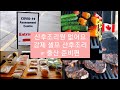 [ENG]  한캐 🇰🇷 🇨🇦 국제커플- 산후조리원이 뭐예요? 살기위해 준비하는 셀프  출산준비 브이로그- Survival food prep before delivery