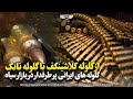 از گلوله کلاشینکف تا گلوله تانک گلوله های ایرانی پر طرفدار در بازار سیاه و جنگ ها از گلوله کلاشینکف تا گلوله تانک گلوله های ایرانی پر طرفدار در بازار سیاه و جنگ ها