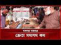 কোরবানি ঘিরে মসলার বাজার জমেনি | Eid Spice Market |  Masala Market |  Masala Price | Somoy TV