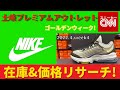 【ゴールデンウィーク！】NIKE メンズ 土岐プレミアムアウトレット 在庫&価格リサーチ！2022.4.week4