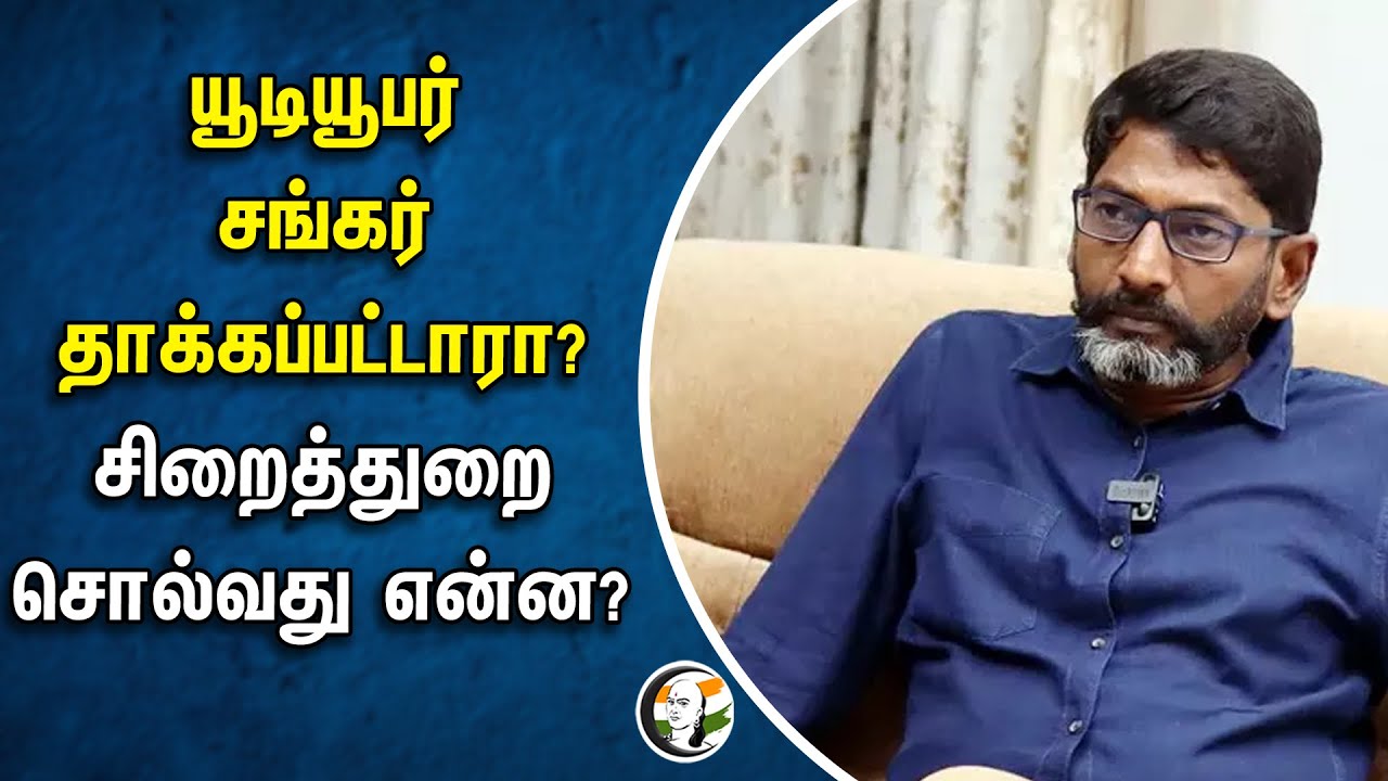 ⁣Youtuber Sankar தாக்கப்பட்டாரா? சிறைத்துறை சொல்வது என்ன? | Coimbatore Central prison