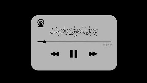 يوم يقول المنافقون والمنافقات للذين آمنوا شاشة سوداء | كرومات قرآن للقارئ ناصر القطامي شاشة سوداء