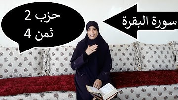 .خاص بالنساء فقط ... حزب 2 ثمن 4 من سورة البقرة ... مع قراءة منهجية