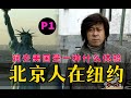 剧TOP：润去美国！贷款150万刀拍出的国剧经典《北京人在纽约》P1