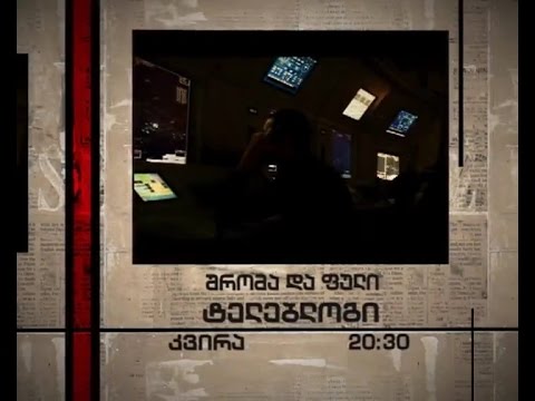 9 ნოემბერს, 20:30 საათზე - \"შრომა და ფული\