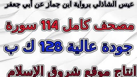 مصحف عيسى الشاذلي رواية ابن جماز سورة 040  غافر