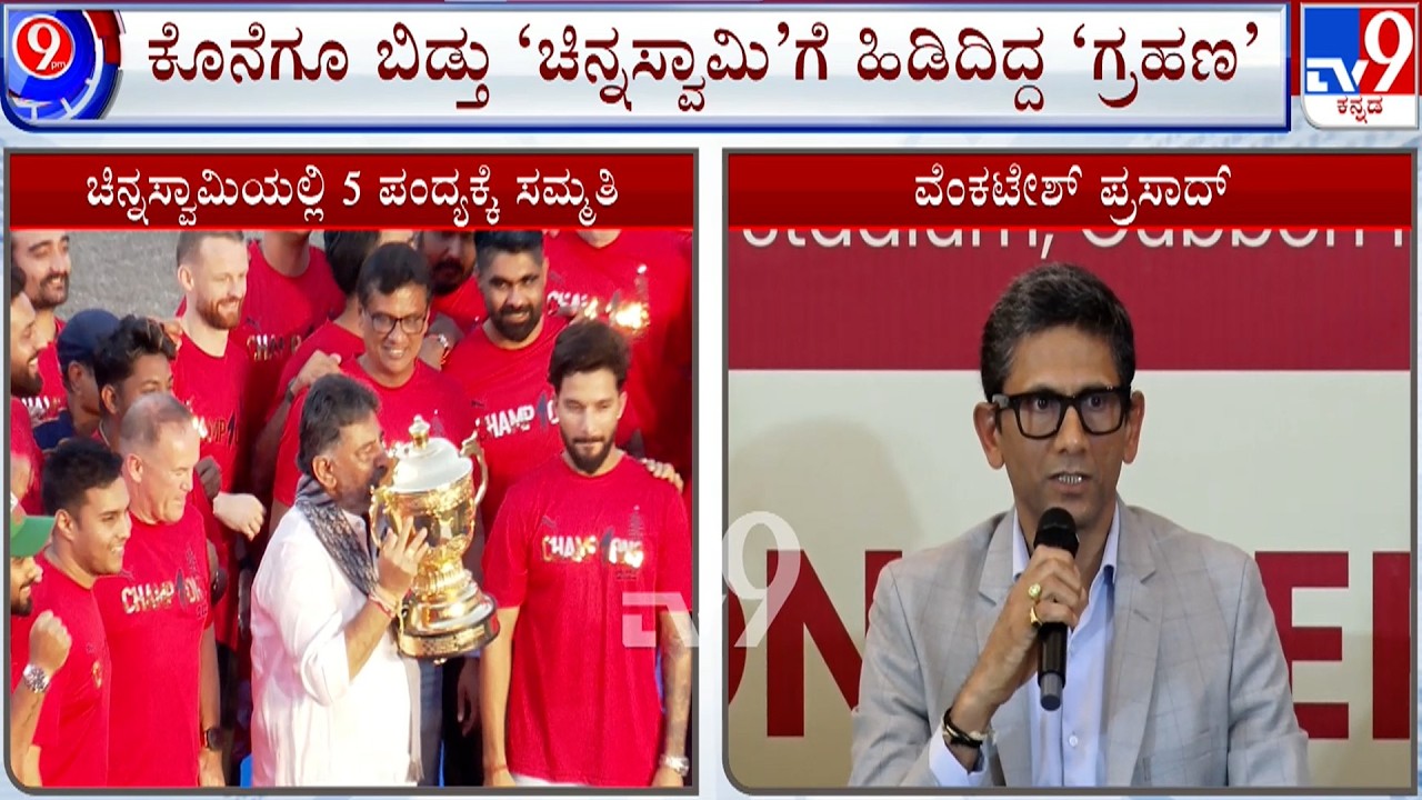 Chinnaswamy Stadium set to host five RCB games in IPL 2026 | ಚಿನ್ನಸ್ವಾಮಿಯಲ್ಲಿ RCB ಆಟ