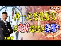 2021/5/12【王榮旭分析師盤後解盤】再一次疫情股災，該貪婪還是該恐懼？｜萬寶投顧