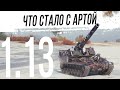 ПОНЕРФИЛИ ? Смотр новой АРТИЛЛЕРИИ в патче 1.13