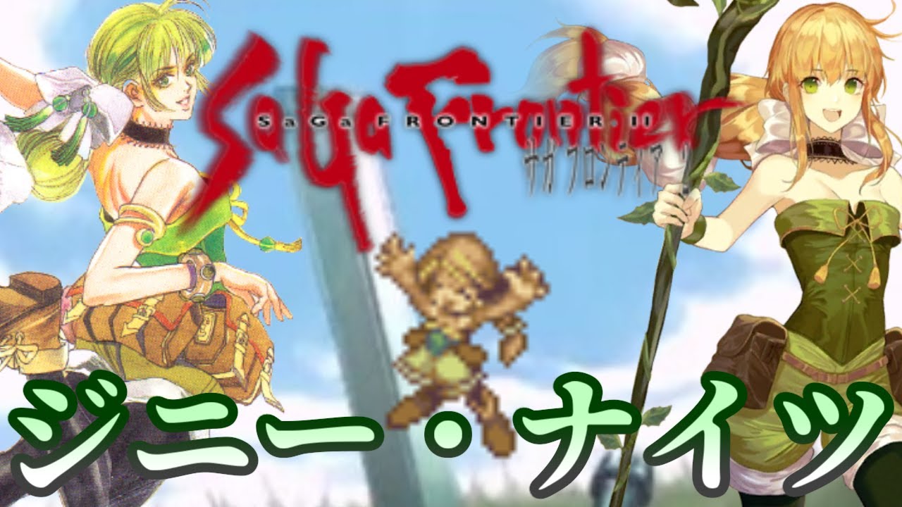 サガフロ2 ゆっくりゲームキャラ解説 ジニー ナイツ ゆっくり解説 Youtube サガフロ2 ゆっくりゲームキャラ解説 ジニー ナイツ ゆっくり解説 Youtube