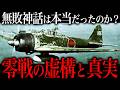 零戦の虚像と真実。零戦は本当に『無敵』だったのか?