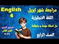 مراجعة شهر ابريل انجليزى الصف الرابع الابتدائى المنهج الجديد انجلش 4 الترم الثانى 2026