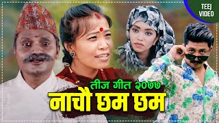 Superhit Dancing teej Song 2077 - Pashupati Sharma, Shanti Shree Pariyar, Prakash Saput, Devi Gharti