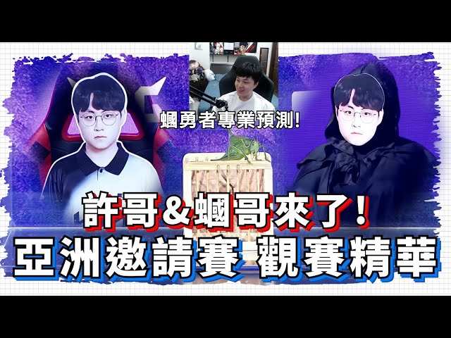 【ZOD】許哥&蟈哥來了! ASI亞洲邀請賽觀賽精華 | DK vs JDG