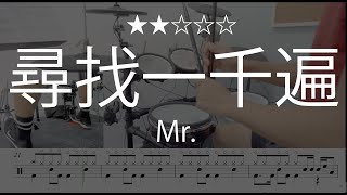 1046 |【尋找一千遍】 (★★☆☆☆) - Mr.